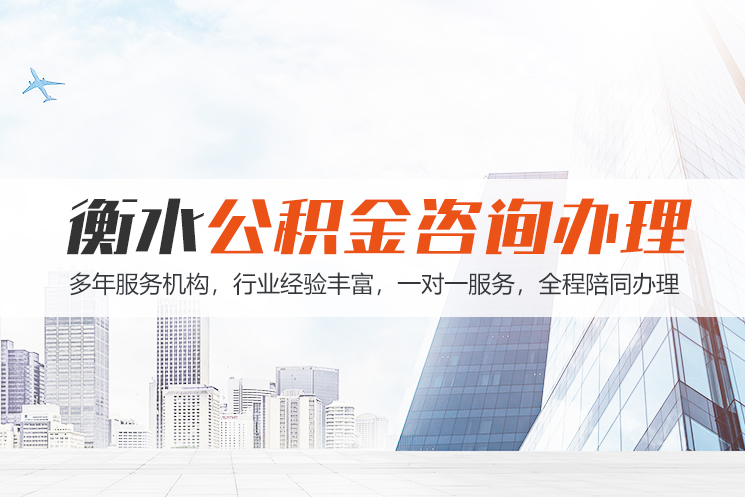 烟台衡水公积金代办