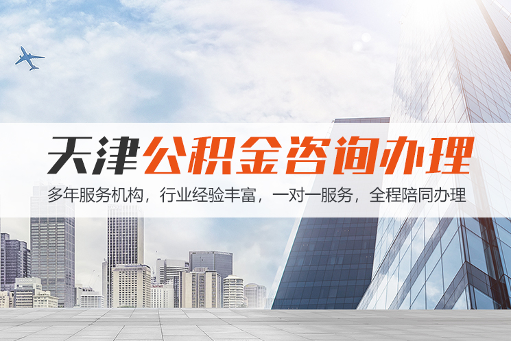 烟台天津公积金代办