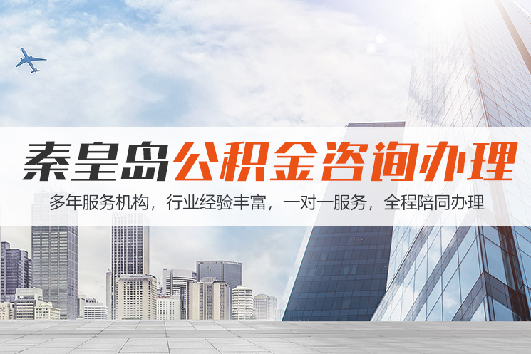 烟台秦皇岛公积金代办