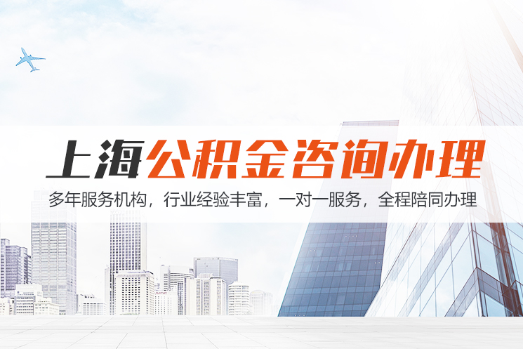 烟台江苏公积金代办