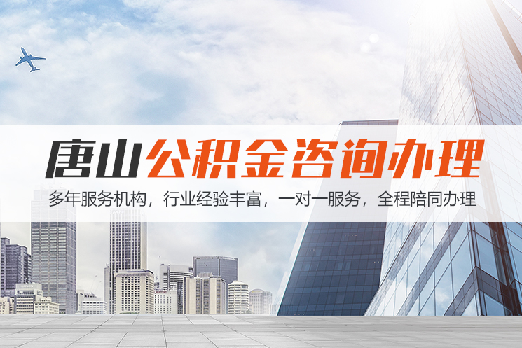 烟台唐山公积金代办