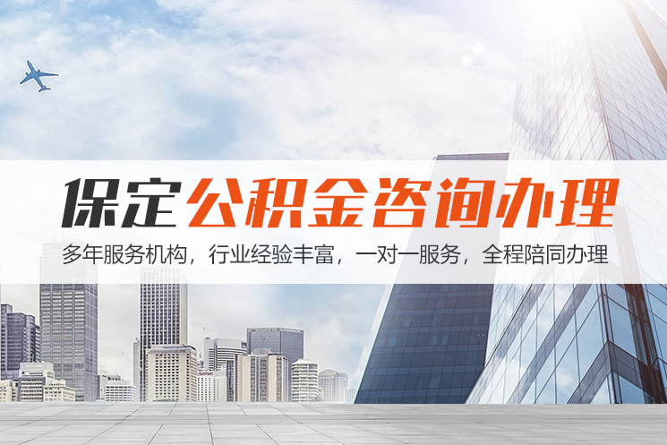 烟台保定公积金代办咨询