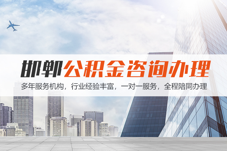 烟台邯郸公积金代办