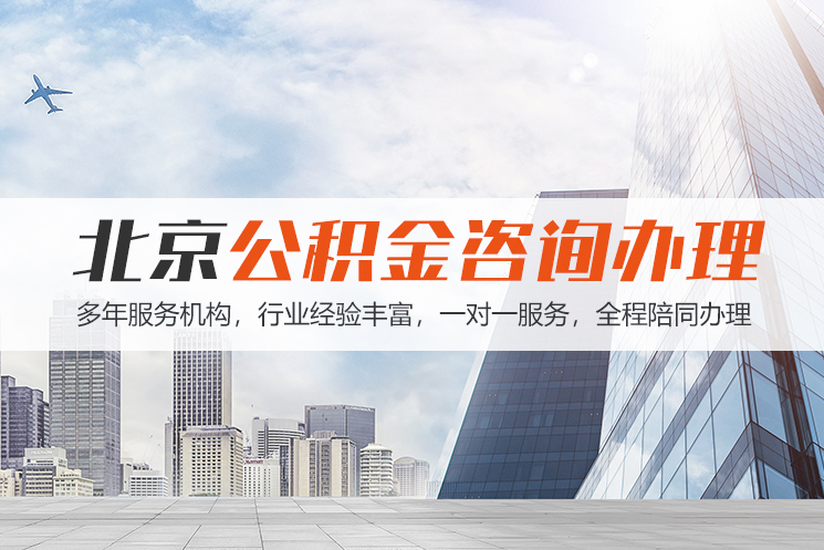 烟台北京公积金代办